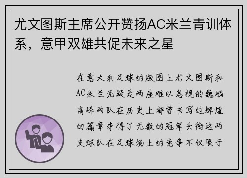 尤文图斯主席公开赞扬AC米兰青训体系，意甲双雄共促未来之星