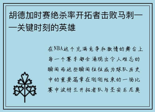 胡德加时赛绝杀率开拓者击败马刺——关键时刻的英雄