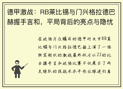 德甲激战：RB莱比锡与门兴格拉德巴赫握手言和，平局背后的亮点与隐忧