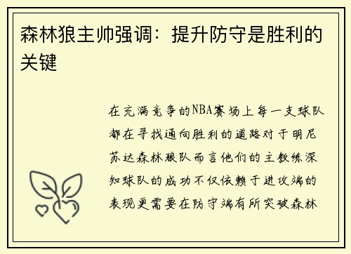 森林狼主帅强调：提升防守是胜利的关键