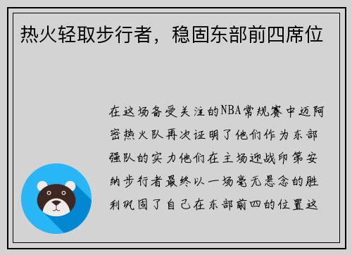 热火轻取步行者，稳固东部前四席位