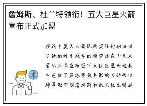 詹姆斯、杜兰特领衔！五大巨星火箭宣布正式加盟