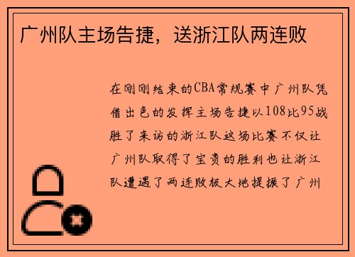 广州队主场告捷，送浙江队两连败