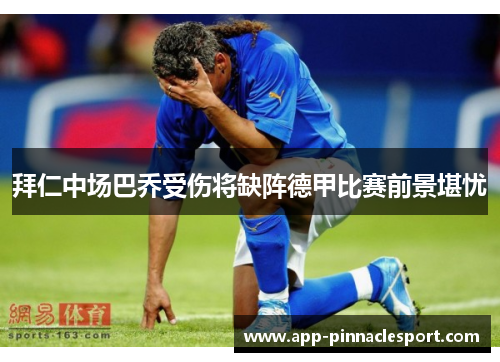 拜仁中场巴乔受伤将缺阵德甲比赛前景堪忧
