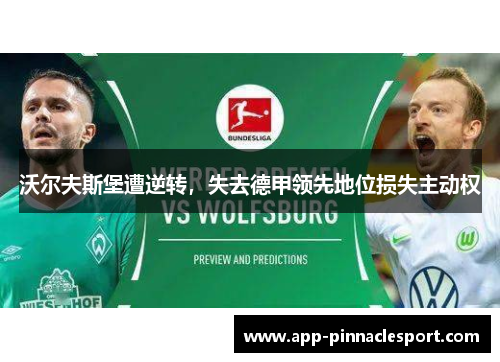 沃尔夫斯堡遭逆转，失去德甲领先地位损失主动权