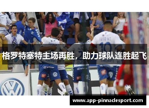 格罗特塞特主场再胜，助力球队连胜起飞
